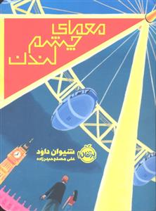 معمای چشم لندن