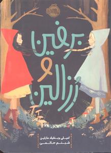 برفین و رزالین