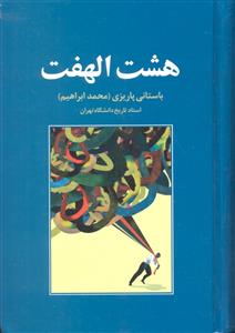 هشت الهفت