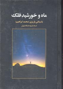 ماه و خورشید فلک