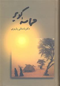 حماسه کویر