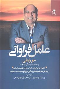 عامل فراوانی ( چگونه به فراوانی نامحدود جهان هستی و به هر چه همیشه در زندگی می خواستید دست یابید )