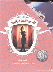 آکادمی شاهزاده خانم ها 3 جلدی