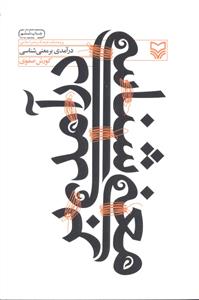 درآمدی بر معنی شناسی
