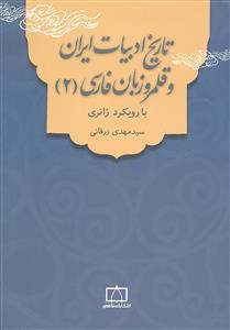 تاریخ ادبیات ایران و قلمرو زبان فارسی 2 با رویکرد ژانری