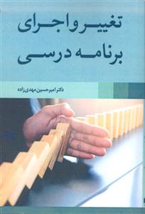 تغییر و اجرای برنامه درسی