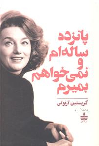 15 پانزده ساله ام و نمی خواهم بمیرم