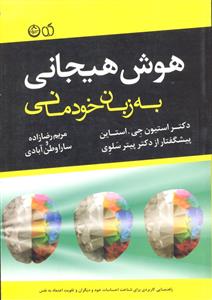 هوش هیجانی ( به زبان خودمانی )