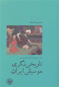تاریخی نگری موسیقی ایران ( موسیقی شناسی قومی )