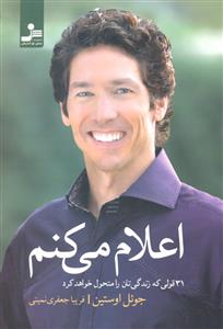 اعلام می کنم ( 31 قولی که زندگی تان را متحول خواهد کرد )