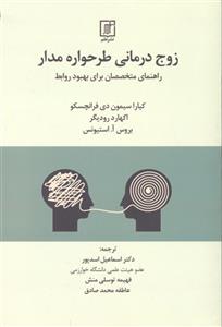 زوج درمانی طرحواره مدار ( راهنمای متخصصان برای بهبود روابط )