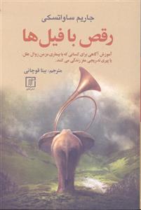 ( بیماری ) رقص با فیل ها   آموزش آگاهی برای کسانی که با بیماری مزمن زوال عقل یا پیری تدریجی مغز زندگی می کنند