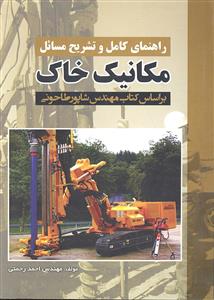 راهنمای کامل و تشریح مسائل مکانیک خاک بر اساس کتاب طاحونی