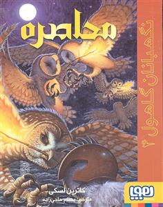 نگهبان گاهول 4 ( محاصره )