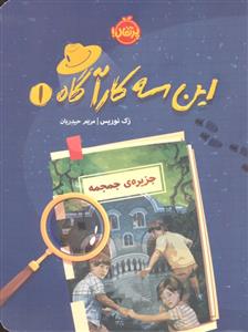 این سه کارآگاه 1 ( جزیره جمجمه )