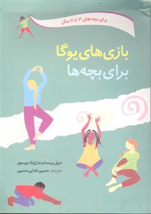 بازی های یوگا برای بچه ها ( برای بچه های 3 تا 11 سال )