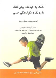 کمک به کودکان بیش فعال با رویکرد یکپارچگی حسی ( روش هایی برای متخصصان و والدین )