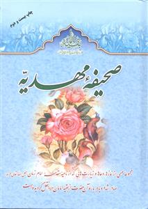 صحیفه مهدیه