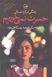 حسرت نمی خوریم ( زندگی در کره شمالی )