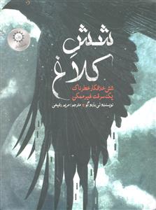 شش کلاغ کتاب اول 1 ( شش خلافکار خطرناک یک سرقت غیر ممکن )