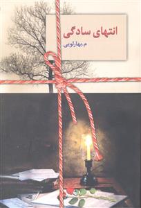 انتهای سادگی دو جلدی