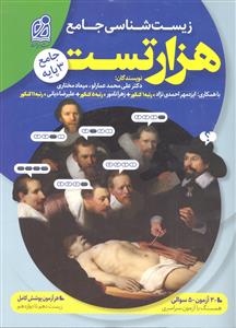 دریافت هزار تست زیست شناسی جامع