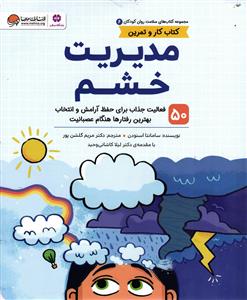 مدیریت خشم  ( سلامت روان کودکان 6 )  50 فعالیت جذاب برای حفظ آرامش و انتخاب بهترین رفتار ها هنگام عصبانیت