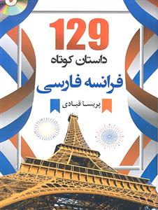 129 داستان کوتاه فرانسه فارسی  جیبی
