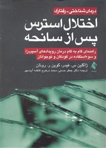 درمان شناختی رفتاری اختلال استرس پس از سانحه ( راهنمای گام به گام درمان رویدادهای آسیب زا و سو استفاده در کودکان و نوجوا