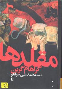 مقلدها