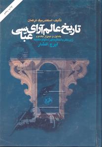تاریخ عالم آرای عباسی دو جلدی