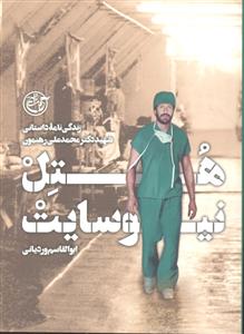 هتل نیو سایت ( زندگی نامه داستانی شهید دکتر محمد علی رهنمون )