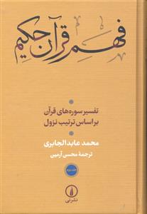 فهم قرآن حکیم جلد 2 دوم ( تفسیر سوره های قرآن بر اساس ترتیب نزول )