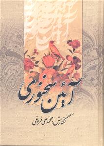 آئین ( آیین ) سخنوری