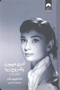آدری هپبورن یک روح زیبا ( زندگی مادرم )