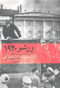 ورشو 1920 ( تلاش نافرجام لنین برای چیرگی بر اروپا )