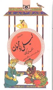 داستان لیلی و مجنون ( نظامی گنجوی )