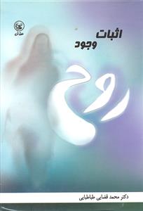 اثبات وجود روح