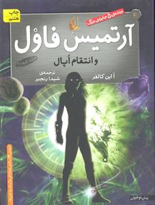 آرتمیس فاول و انتقام اپال جلد 4 چهارم