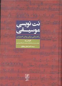نت نویسی موسیقی ( راهنمایی برای روش امروزین )