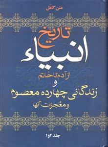 متن کامل تاریخ انبیاء از آدم تا خاتم و زندگانی چهارده معصوم و معجزات آنها جلد 1 و 2
