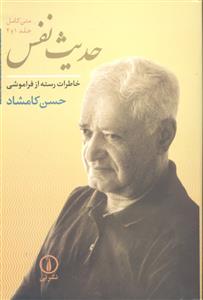 حدیث نفس متن کامل جلد 1 و 2 ( خاطرات رسته از فراموشی )