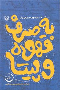 به صرف قهوه و پیتا ( سفرنامه و عکس های بوسنی و هرزگوین )
