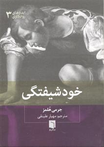 ایده های روانکاوی 3 ( خود شیفتگی ) جیبی