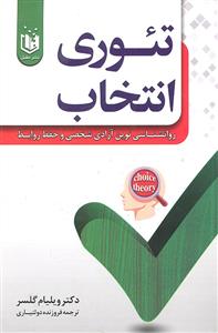 تئوری انتخاب ( روانشناسی نوین آزادی شخصی و حفظ روابط )