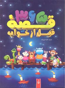 365 قصه قبل از خواب