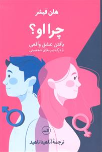 چرا او ( یافتن عشق واقعی با درک تیپ های شخصیتی )