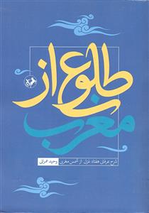 طلوع از مغرب ( شرح عرفانی هفتاد غزل از شمس مغربی )