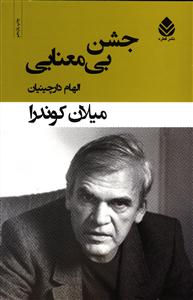 جشن بی معنایی