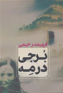 برجی در مه